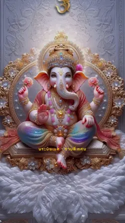 พระพิฆเนศ กานต์ ทศน