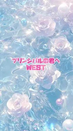 プリンシパルの君へ/WEST