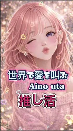 推し活♥️7枚 Aino uta