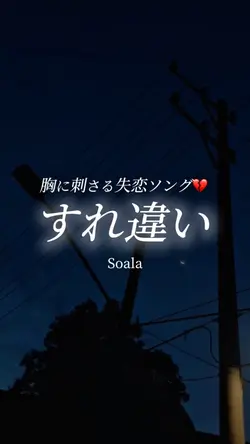 すれ違い/Soala