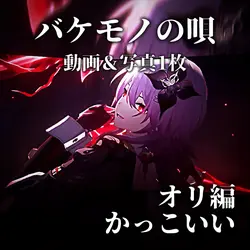 ♫ バケモノの唄