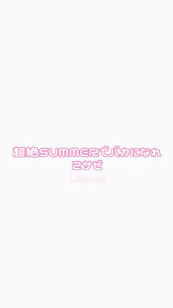 📷40枚 超絶SUMMERでバカになれ