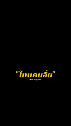 อย่าโทษคนอื่นไปทั่ว
