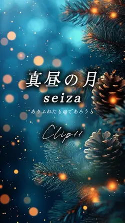 真昼の月/seiza