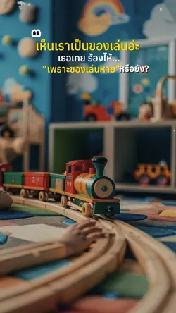 ของเล่น