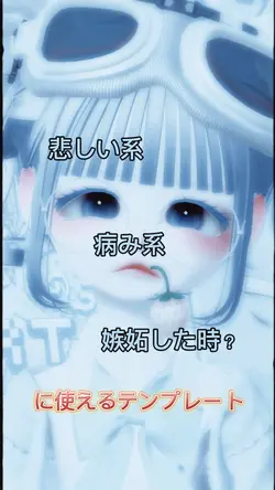 悲しい系、病み系、に使えます!