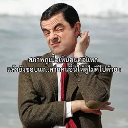 สภาพกูเมื่อเจอคนตอแหล..
