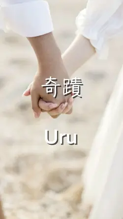 奇蹟 Uru
