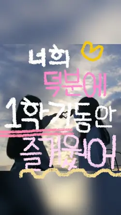 너희 덕분에 1학기동안 즐거웠어 !