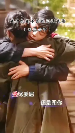 我什么都不图你还是让我输