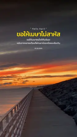 ขอให้เมษาไม่สาหัส
