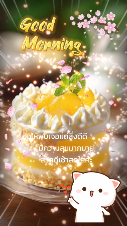 สวัสดียามเช้าค่ะ