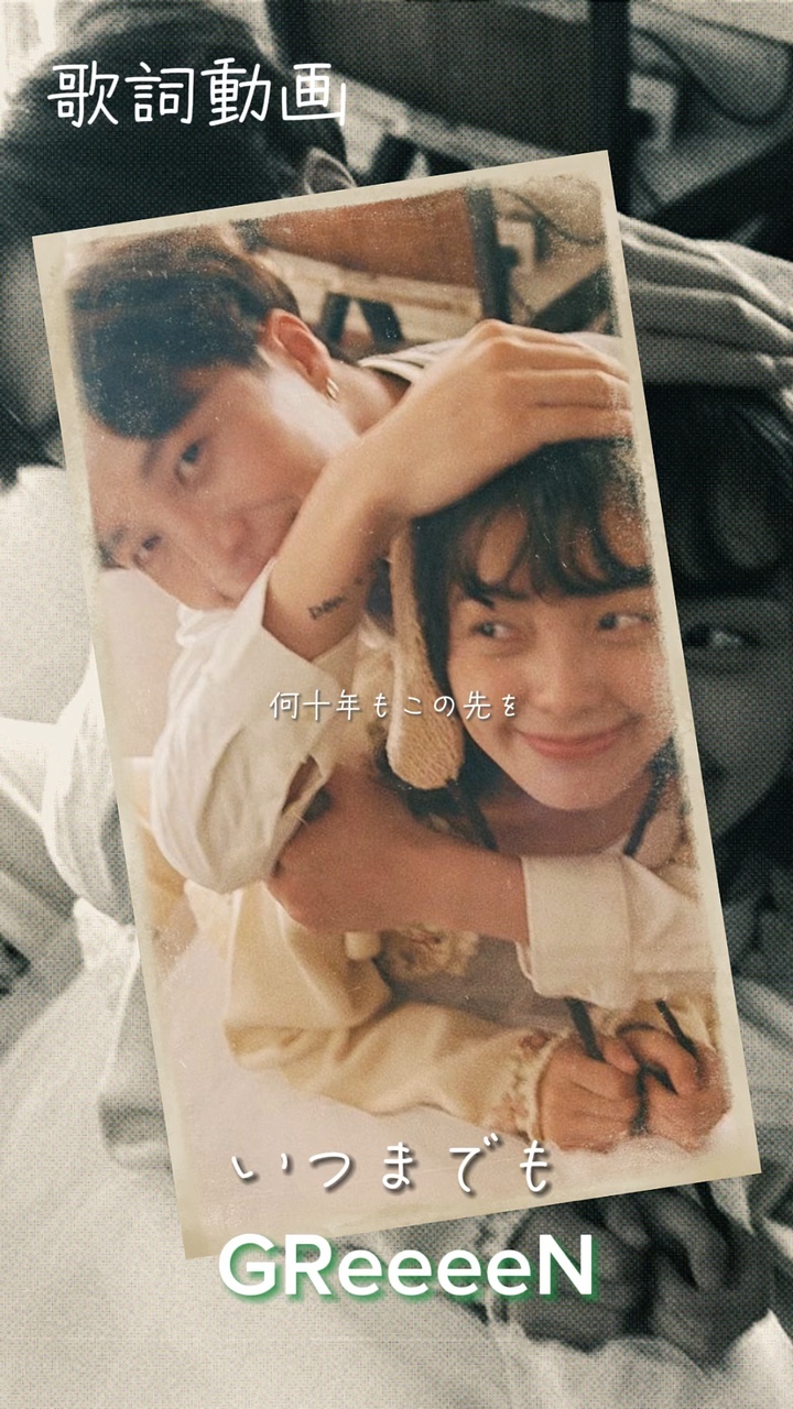いつまでも。
