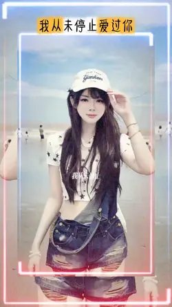 我从未停止爱过你