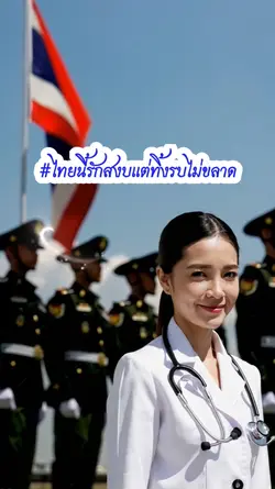 ไทยนี้รักสงบ