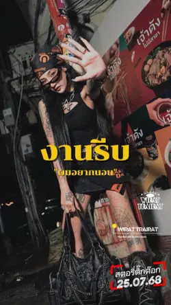 งานรีบงานด่วน...