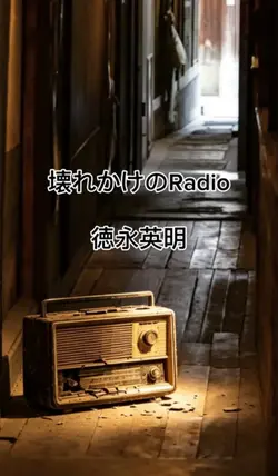 壊れかけのRadio/徳永英明