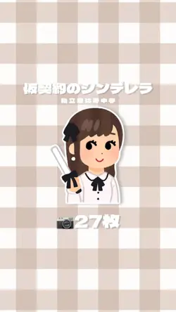 仮契約のシンデレラ