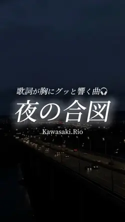 夜の合図/Kawasaki.Rio