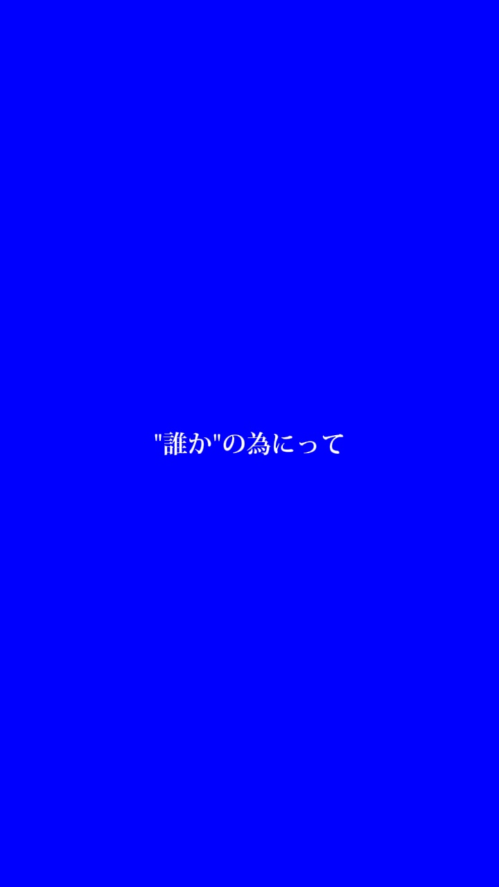 推しへの感謝の歌
