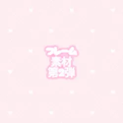 フレーム素材!