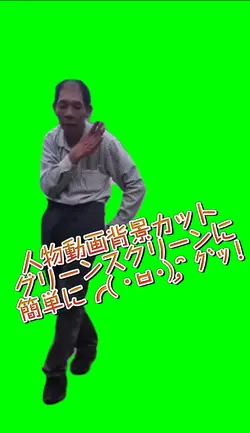 人物動画グリーンスクリーンにするテンプレ