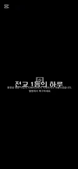 전교 1등의 하루