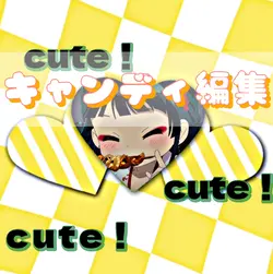 キャンディ編集可愛い