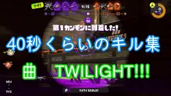 曲:TWILIGHT!!! キル集どうぞ