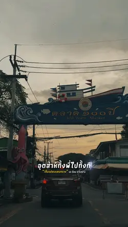 อุตส่าห์ทิ้งพี่ไปทั้งที