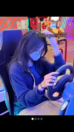 3 วิธีฝึกพูดใต้