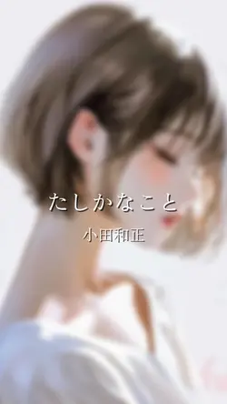 たしかなこと/小田和正