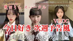 今日好き次週予告風