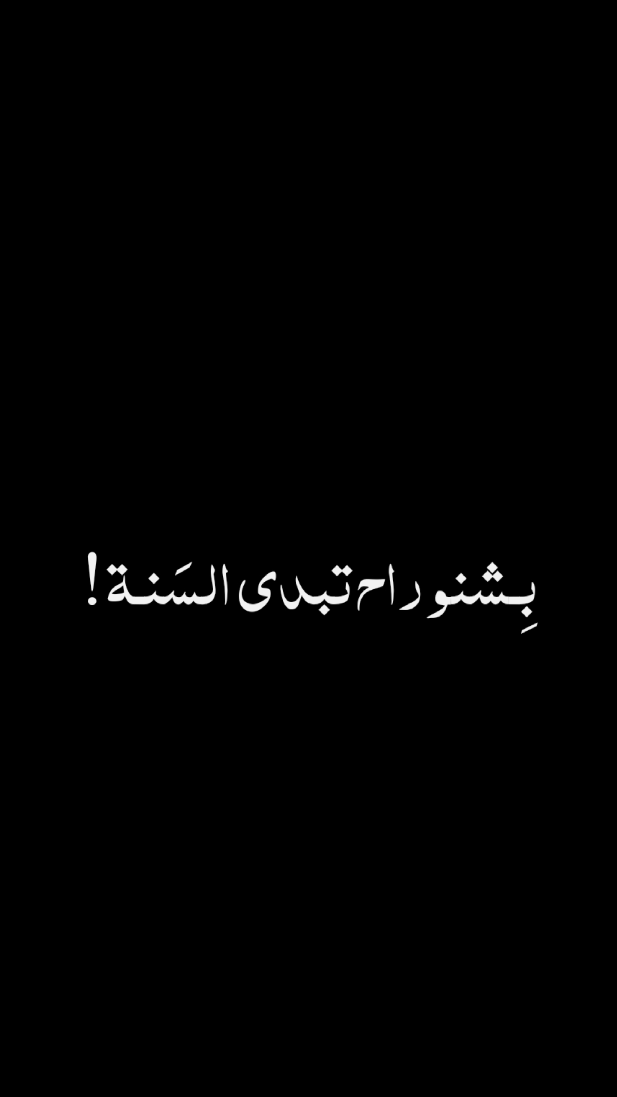 ابديها بعلي 2026