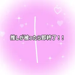 推しが被ったら即終了 ロングバージョン