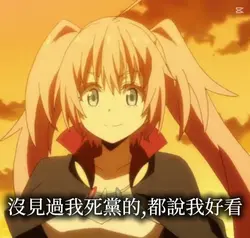 沒見過我死黨的,都說我好看