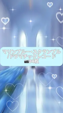 マリンブルー･スクランブル