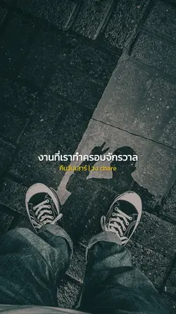 งานที่เราทำครอบจักรวาล