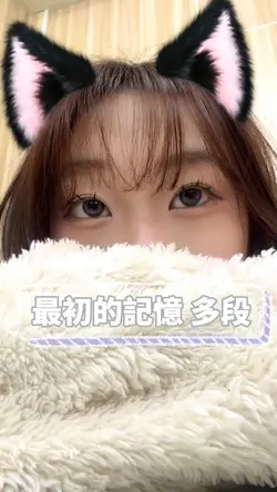 最初的記憶|多段