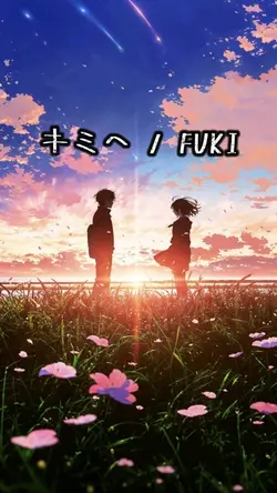 キミへ / FUKI