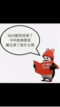 我的2025|56張照片