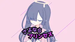 画像1枚で出来る?!さよならプリンセス✨