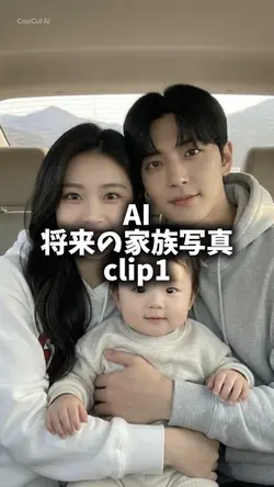 AI/将来の家族写真
