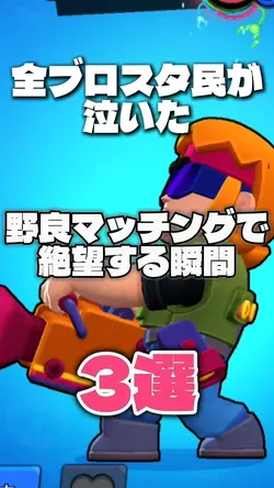 ブロスタ3選!