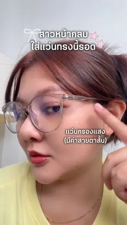 รีวิวแว่นตา 👀✨