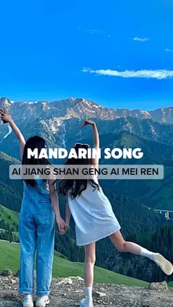 爱江山更爱美人