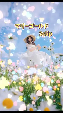 マリーゴールド/3clip