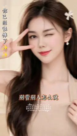 你已经很棒了