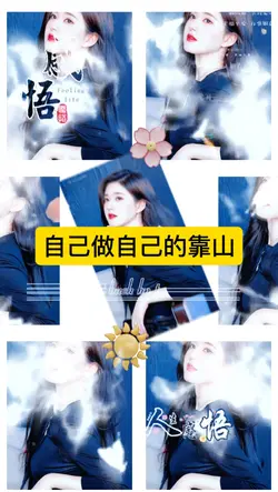 自己做自己的靠山