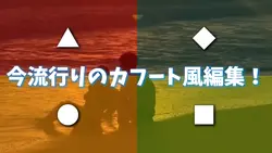 カフート風編集